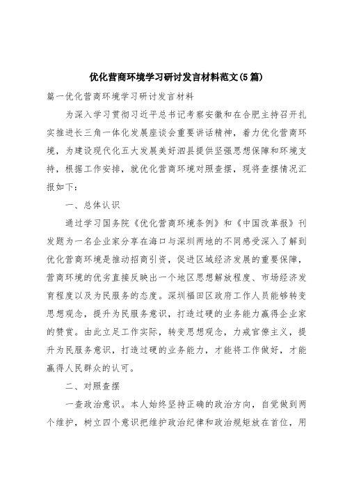 优化营商环境学习研讨发言材料范文(5篇)