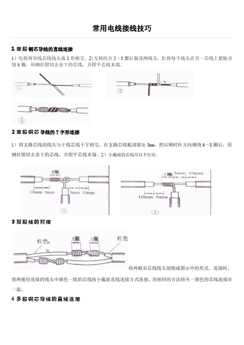 常用电线接线技巧