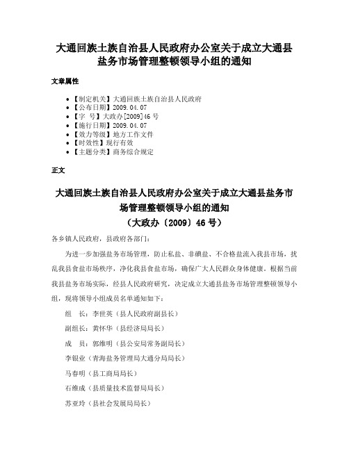 大通回族土族自治县人民政府办公室关于成立大通县盐务市场管理整顿领导小组的通知