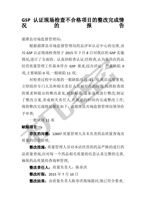 GSP认证现场检查不合格项目的整改完成情况的报告