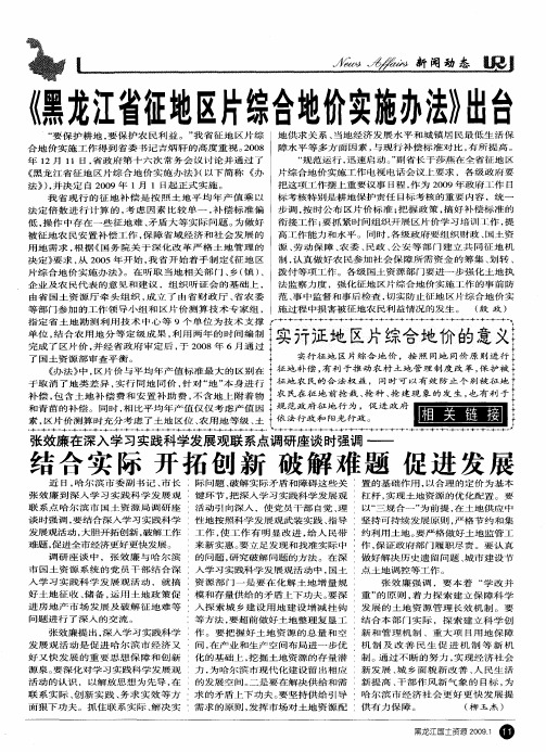 《黑龙江省征地区片综合地价实施办法》出台