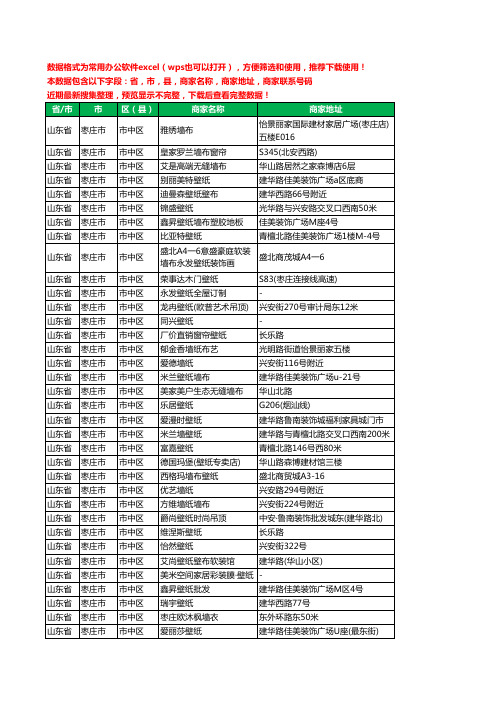 2020新版山东省枣庄市市中区墙纸工商企业公司商家名录名单联系电话号码地址大全52家