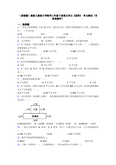 (易错题)最新人教版小学数学三年级下册第五单元《面积》 单元测试(有答案解析)