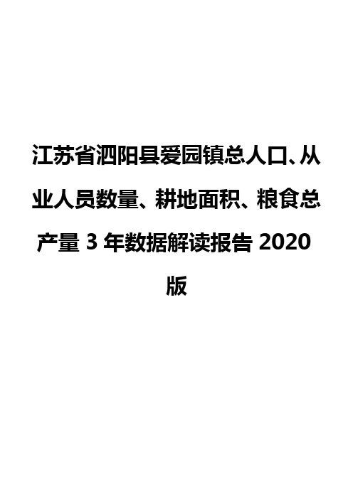 江苏省泗阳县爱园镇总人口、从业人员数量、耕地面积、粮食总产量3年数据解读报告2020版