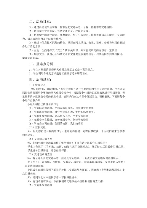 小学综合实践活动_安全伴我行教学设计学情分析教材分析课后反思