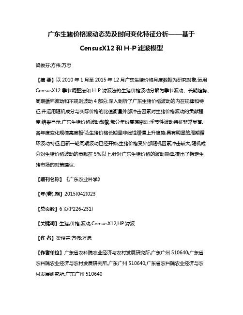 广东生猪价格波动态势及时间变化特征分析——基于CensusX12和H-P滤波模型