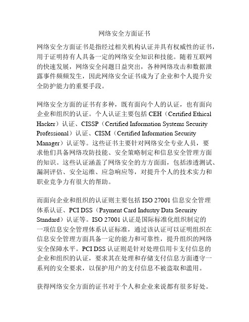 网络安全方面证书