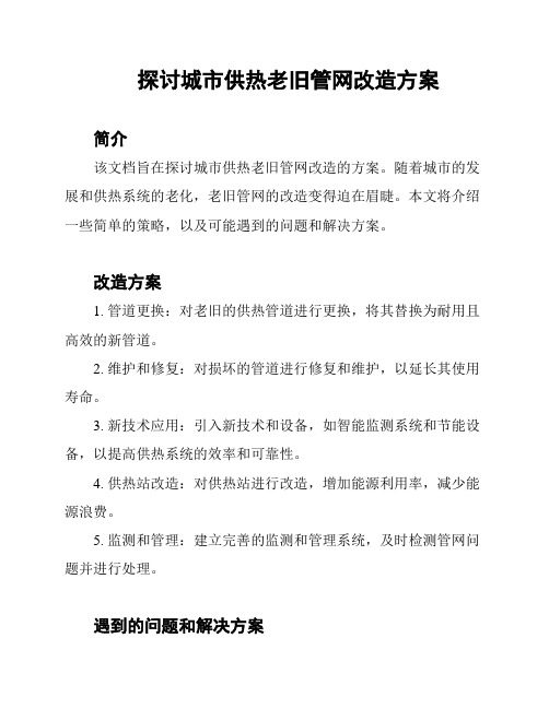 探讨城市供热老旧管网改造方案