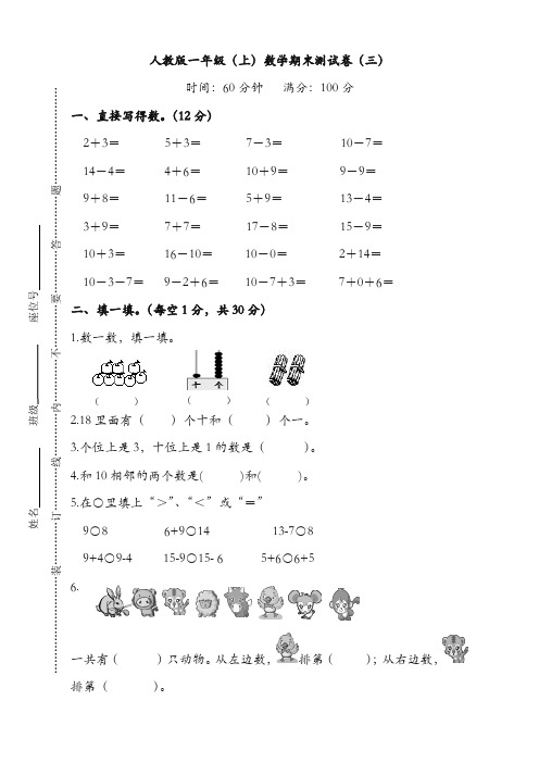 人教版数学一年级上册期末测试卷(三)及答案(审定版)