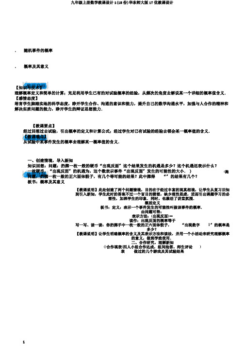 九年级上册数学教案1(18份)华东师大版17优教案