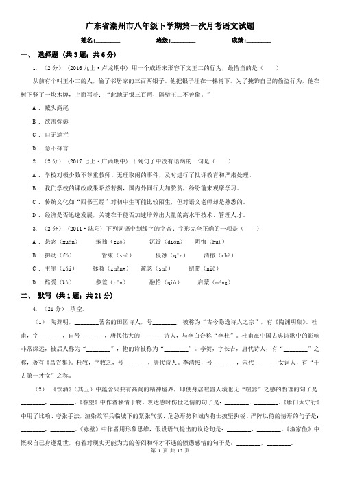 广东省潮州市八年级下学期第一次月考语文试题