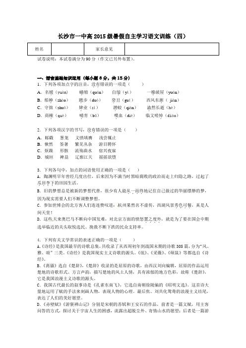 高一暑期自主学习训练(四)语文试题 Word版含答案 (2).doc