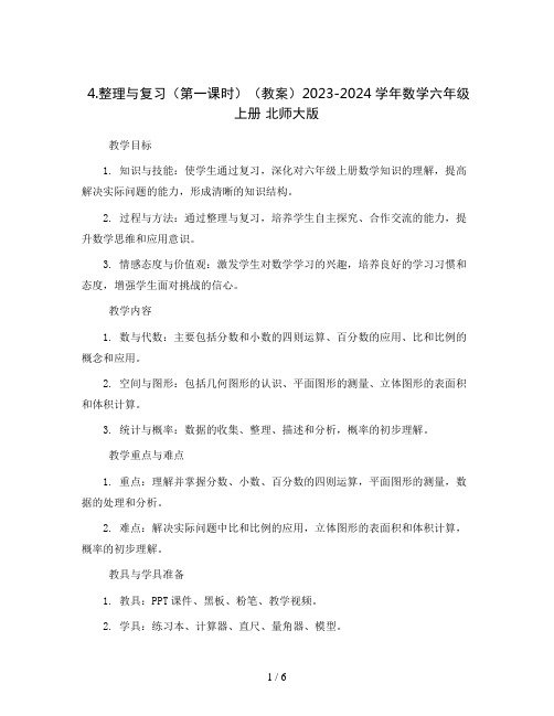 4.整理与复习(第一课时)(教案)2023-2024学年数学六年级上册 北师大版