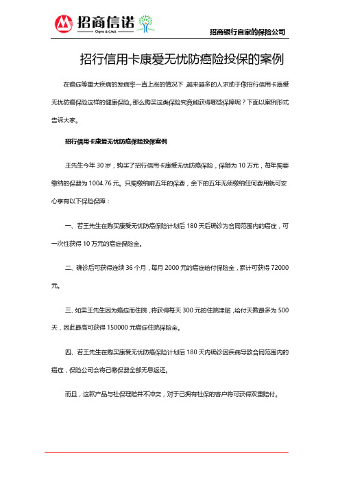 招行信用卡康爱无忧防癌险投保的案例