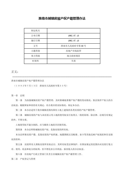 淮南市城镇房屋产权产籍管理办法-淮南市人民政府令第35号