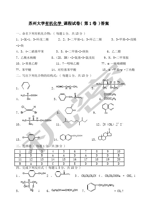 苏州大学有机化学课程试卷答案