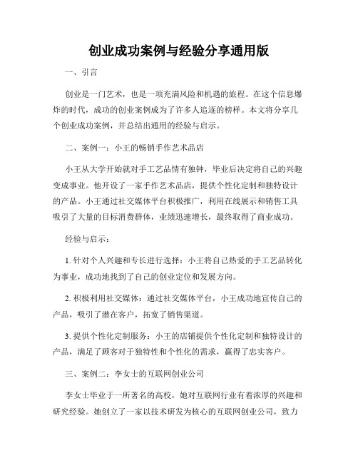 创业成功案例与经验分享通用版