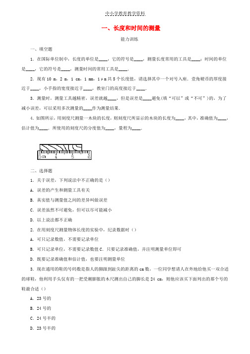 八年级物理上册1-1长度和时间的测量同步练习2北京课改版