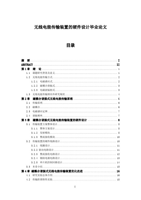 无线电能传输装置的硬件设计毕业论文