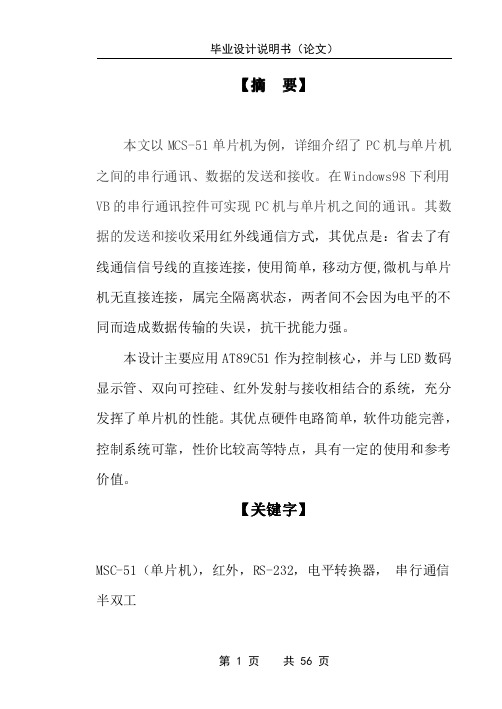 毕业论文PC机与单片机之间的串行通讯、数据的发送和接收