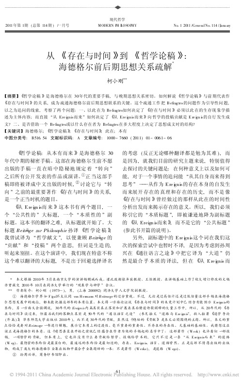 从_存在与时间_到_哲学论稿_海德格尔前后期思想关系疏解