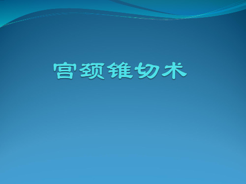 宫颈锥切术