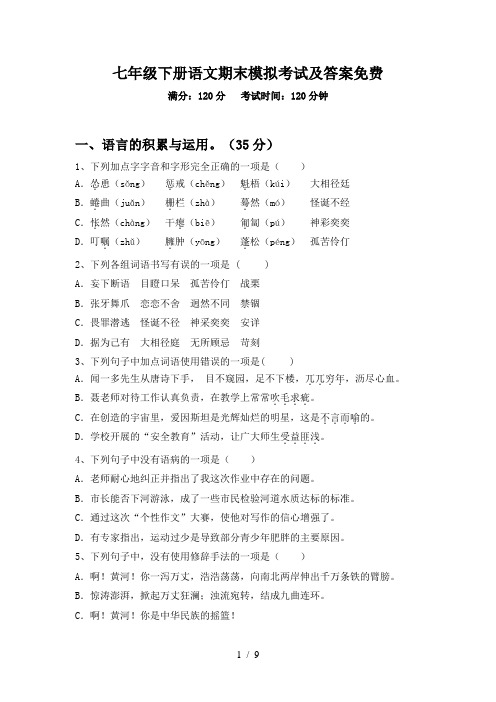 七年级下册语文期末模拟考试及答案免费