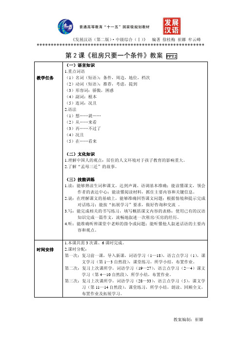 《发展汉语第二版中级综合Ⅰ》教案