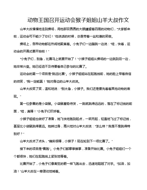 动物王国召开运动会猴子姐姐山羊大叔作文