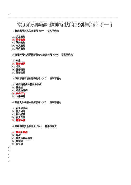 医博士云南医护人员精神卫生知识培训试题及答案