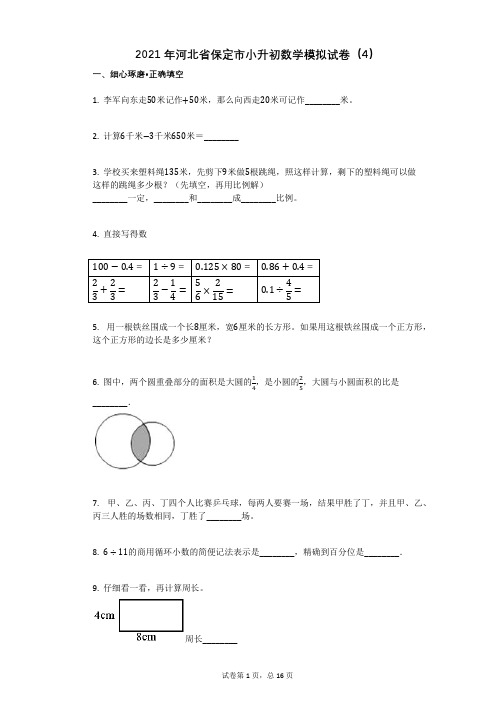 2021年河北省保定市小升初数学模拟试卷有答案 (2)