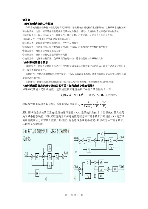 控制工程基础复习