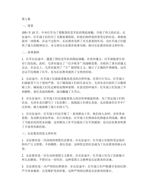 长征教育故事案例(3篇)