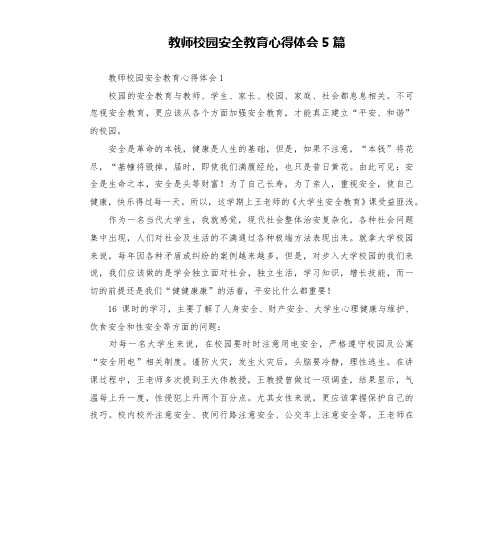 教师校园安全教育心得体会5篇