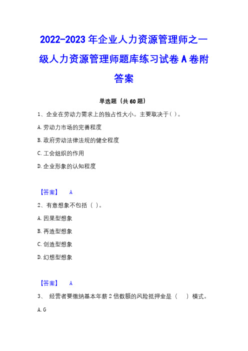 2022-2023年企业人力资源管理师之一级人力资源管理师题库练习试卷A卷附答案