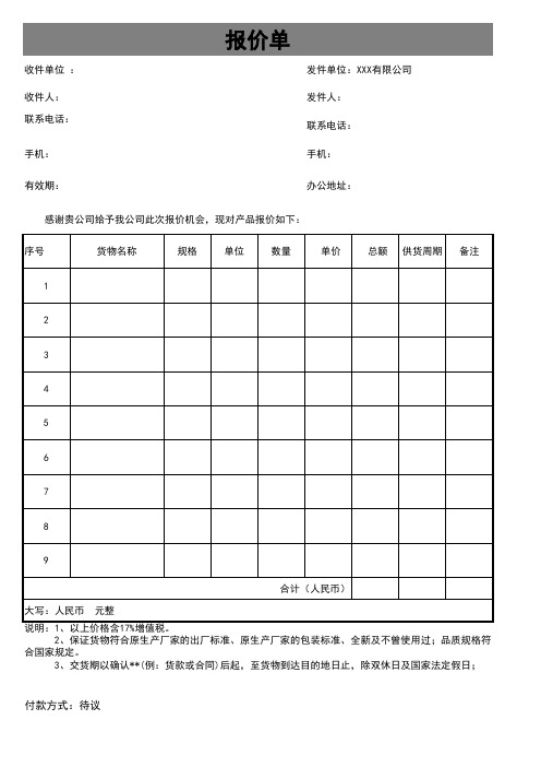 产品简约报价单Excel模板