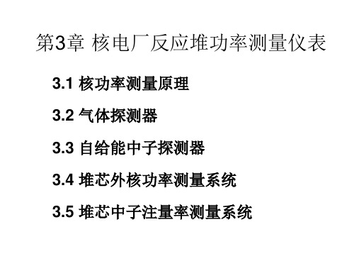 核电站仪表与控制：第3章 核电厂反应堆功率测量仪表