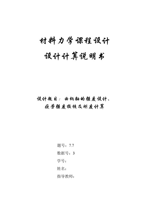 吉大版材料力学课程设计  77 曲柄轴的强度设计疲劳强度校核及刚度计算