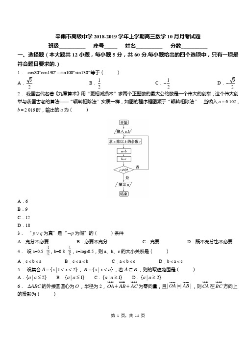 辛集市高级中学2018-2019学年上学期高三数学10月月考试题