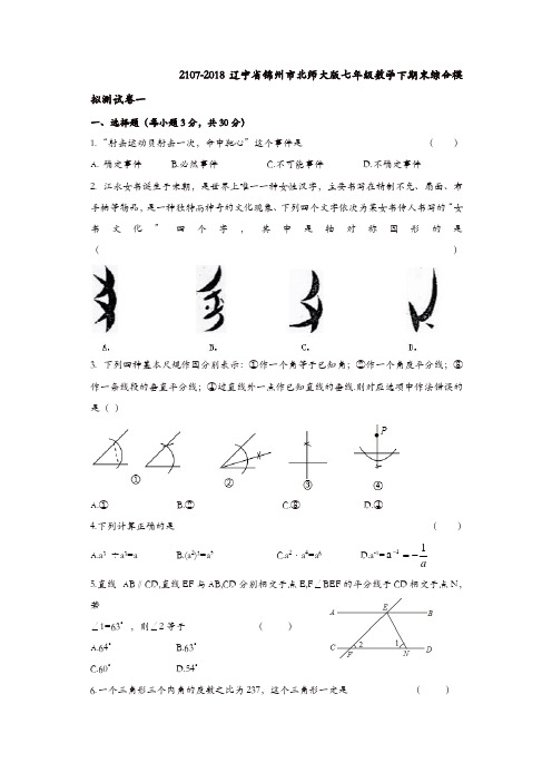 2018年北师大七年级数学下期末综合模拟测试卷(一)含答案