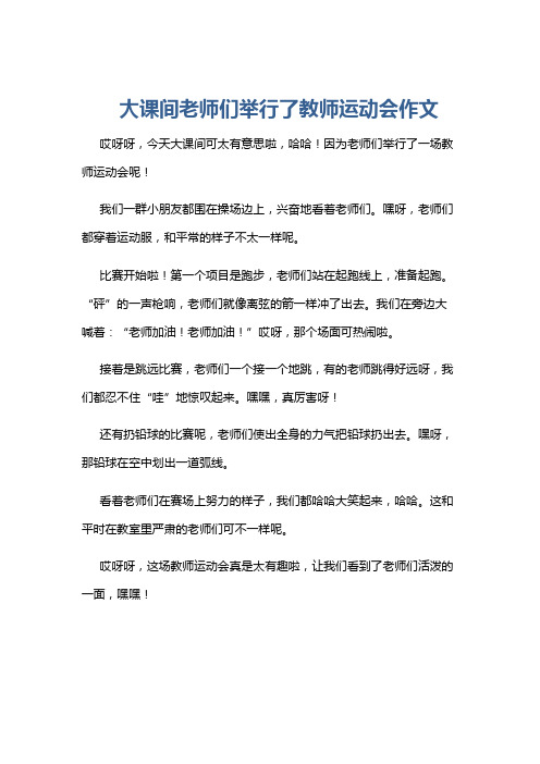 大课间老师们举行了教师运动会作文