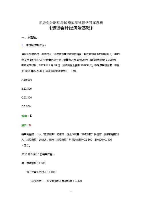 2021初级会计职称《经济法基础》考试模拟试卷及答案解析二