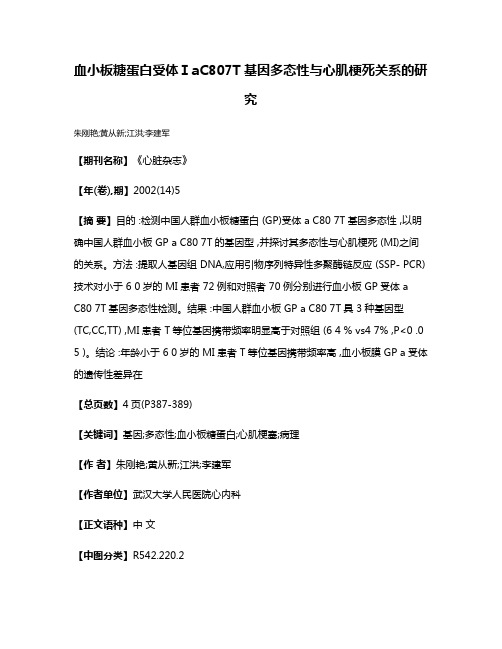 血小板糖蛋白受体ⅠaC807T基因多态性与心肌梗死关系的研究