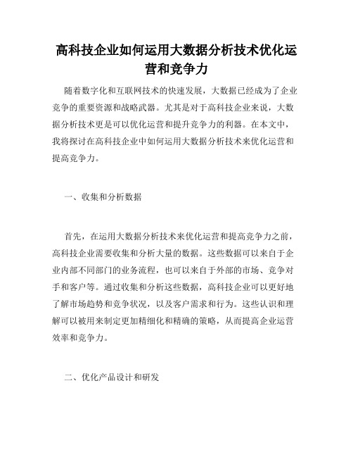 高科技企业如何运用大数据分析技术优化运营和竞争力