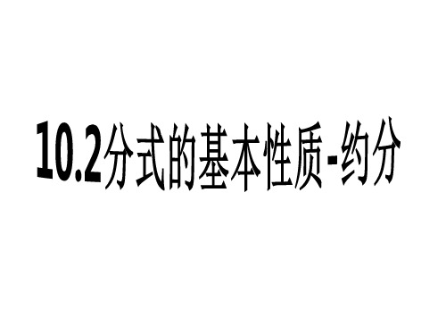 沪教版(五四学制)七上：10.2分式的基本性质——约分课件