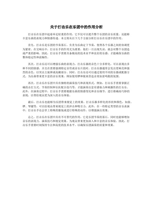 关于打击乐在乐团中的作用分析