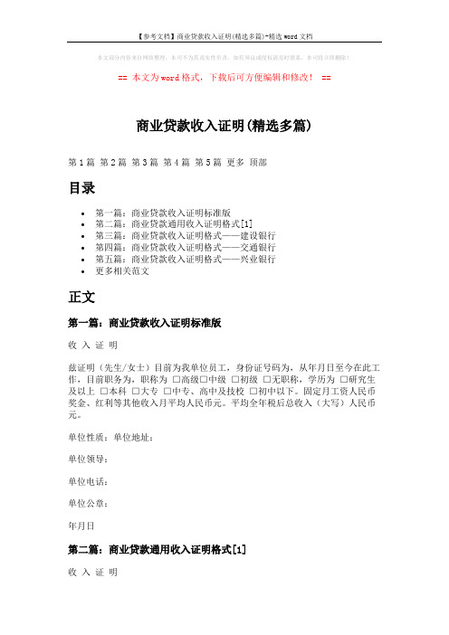 【参考文档】商业贷款收入证明(精选多篇)-精选word文档 (4页)