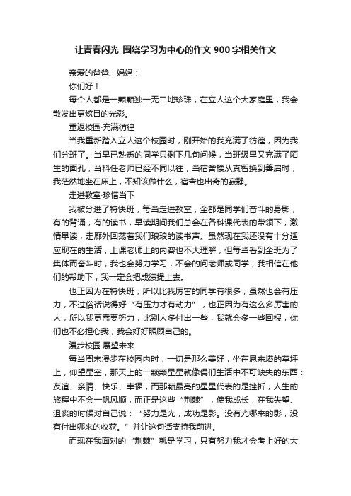 让青春闪光_围绕学习为中心的作文900字相关作文