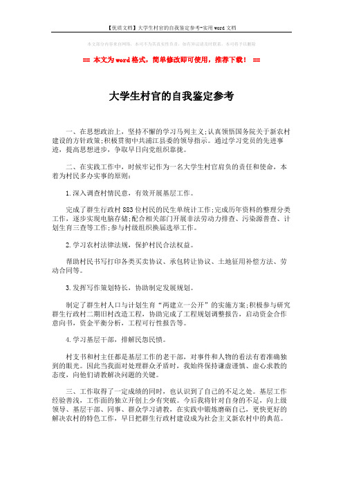 【优质文档】大学生村官的自我鉴定参考-实用word文档 (1页)
