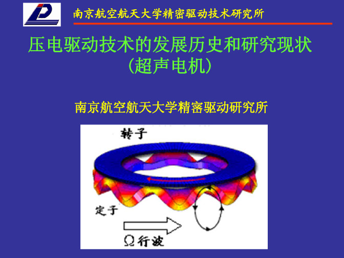 超声电机的发展历史和研究现状